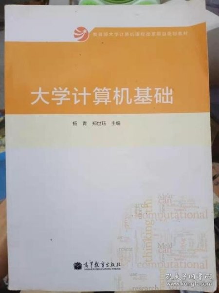 大学计算机基础/教育部大学计算机课程改革项目规划教材