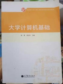 大学计算机基础/教育部大学计算机课程改革项目规划教材