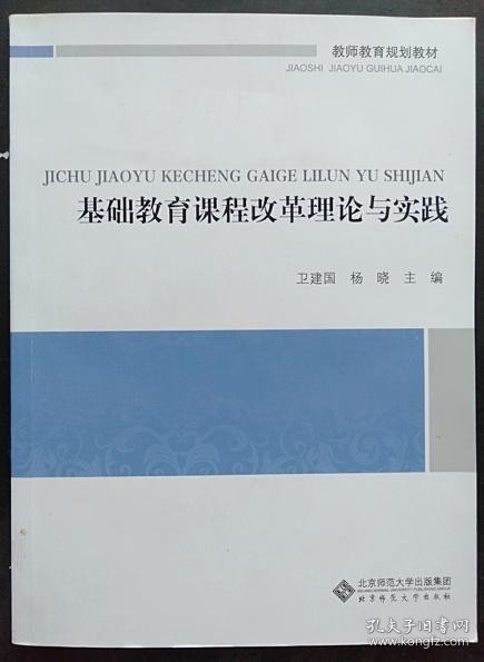 教师教育通识系列教材：基础教育课程改革理论与实践