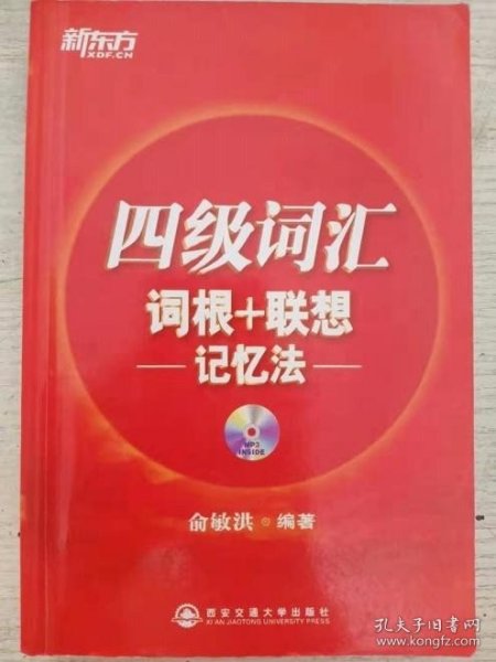 新东方·四级词汇：词根+联想 记忆法