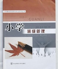 小学班级管理 庞国彬 赵小青 东北师范大学出版社 9787560289335