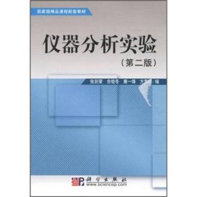 国家级精品课程配套教材：仪器分析实验（第2版）