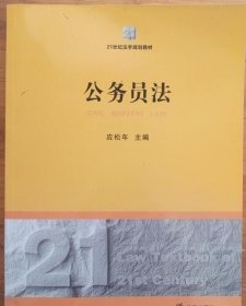 公务员法/21世纪法学规划教材