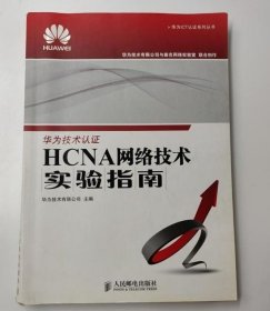华为ICT认证系列丛书：HCNA网络技术实验指南