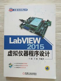 LabVIEW 2015虚拟仪器程序设计