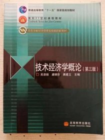 技術(shù)經(jīng)濟(jì)學(xué)概論第3版第三版 9787040260359吳添祖 高等教育