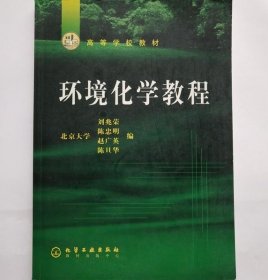 環(huán)境化學(xué)教程 劉兆榮 化學(xué)工業(yè)出版社 7502539190