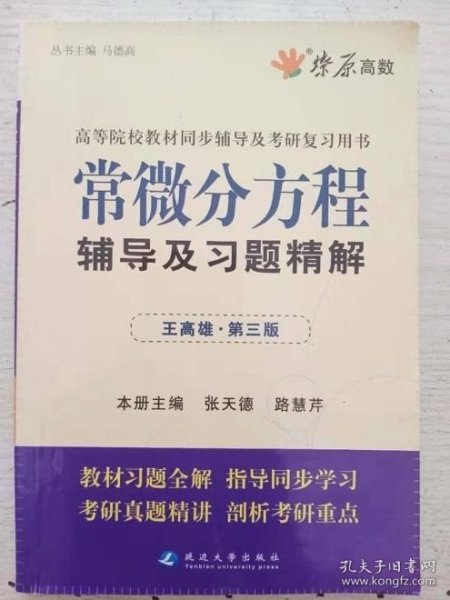 高等院校同步辅导及考研复习用书·星火燎原：常微分方程辅导及习题精解（1、2合订）（王高雄 第3版）