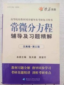 高等院校同步辅导及考研复习用书·星火燎原：常微分方程辅导及习题精解（1、2合订）（王高雄 第3版）