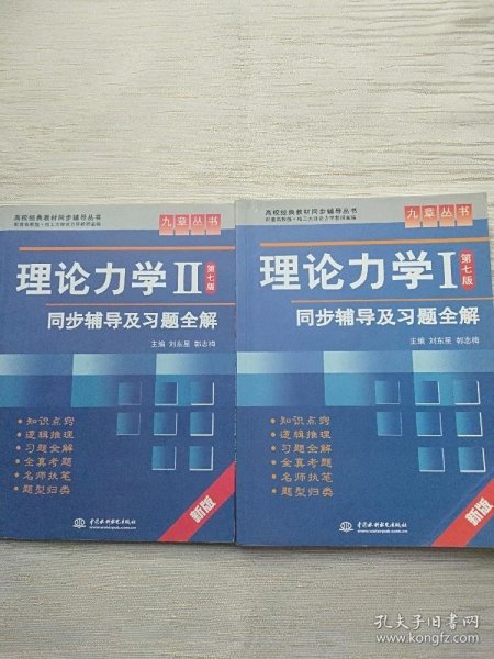 高校经典教材同步辅导丛书·九章丛书：理论力学1（第7版）同步辅导及习题全解（新版）