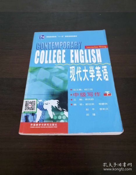 现代大学英语（中级写作 下）/普通高等教育“十一五”国家级规划教材