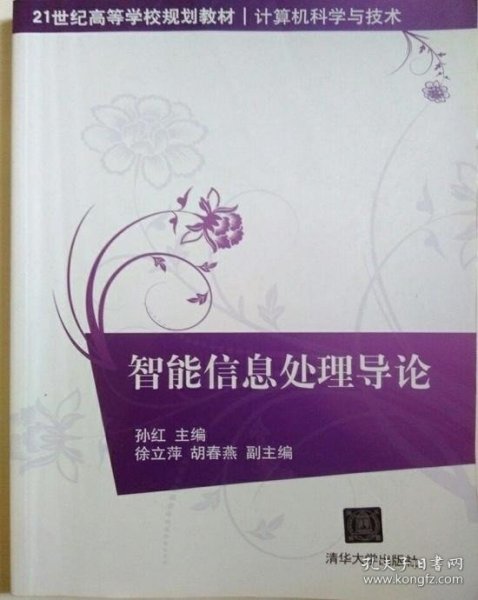 21世纪高等学校规划教材·计算机科学与技术：智能信息处理导论