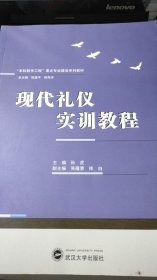 现代礼仪实训教程