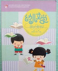 幼儿文学实用教程（第2版）/教育部职业教育与成人教育司推荐教材