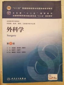 外科学（第8版）：“十二五”普通高等教育本科国家级规划教材·卫生部“十二五”规划教材：外科学（第8版）