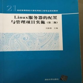 Linux服务器的配置与管理项目实施第二版 闫新惠 9787302469384