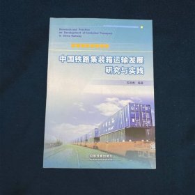 中国铁路集装箱运输发展研究与实践