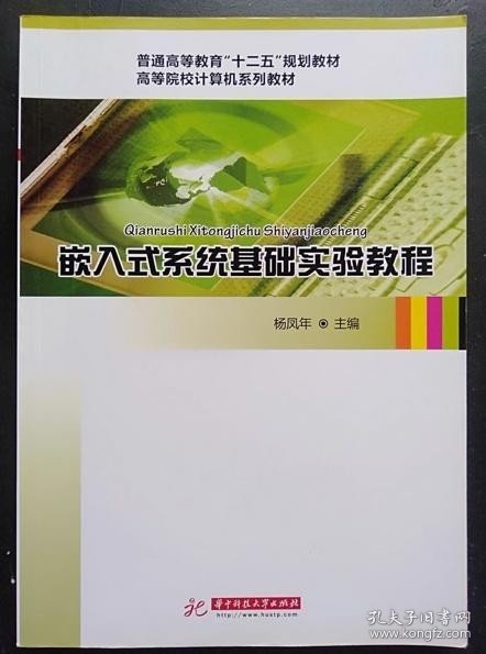 嵌入式系统基础实验教程(杨凤年)