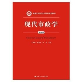 现代市政学（第四版）/新编21世纪公共管理系列教材