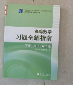 高等数学习题全解指南（下册）：同济·第六版