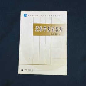 逻辑学基础教程