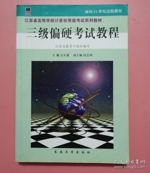 江苏省高等学校计算机等级考试系列教材：三级偏硬考试教程