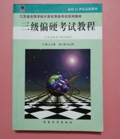 江苏省高等学校计算机等级考试系列教材：三级偏硬考试教程