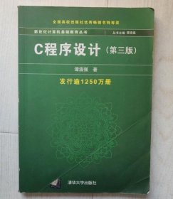 C程序设计（第三版）：新世纪计算机基础教育丛书