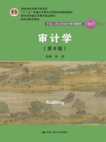 审计学（第8版）（中国人民大学会计系列教材；“十二五”普通高等教育本科国家级规划教材）