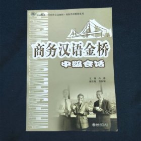 北大版新一代对外汉语教材·商务汉语教程系列·商务汉语金桥中级会话（注音版）