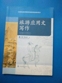 中等职业教育国家规划教材配套教学用书：旅游应用文写作（旅游服务与管理专业饭店服务与管理专业）