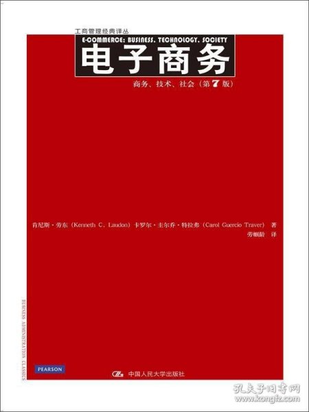 电子商务：商务、技术、社会（第7版）