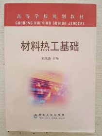 材料热工基础 张美杰 冶金工业出版社9787502444518