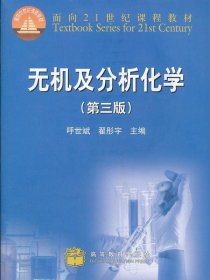 无机及分析化学 第3三版 呼世斌 翟彤宇 高等教育