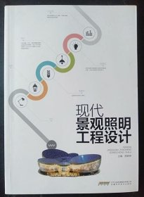 现代景观照明工程设计 居家奇 安徽科学技术出9787533765743