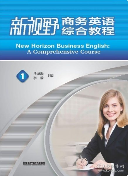 新视野商务英语·综合教程1（学生）