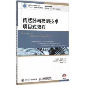 传感器与检测技术项目式教程