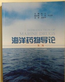 海洋药物导论（第2版）