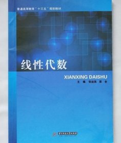 线性代数 张运良 原全 华中科技大学出版社 9787568015752