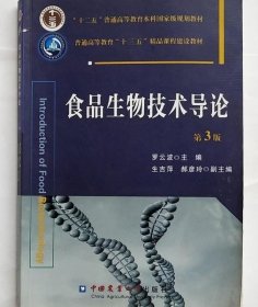 食品生物技术导论第三版罗云波中国农业大学出版社9787565515552