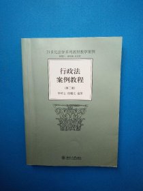 行政法案例教程 第二版 毕可志 北京大学出版社 9787301172575