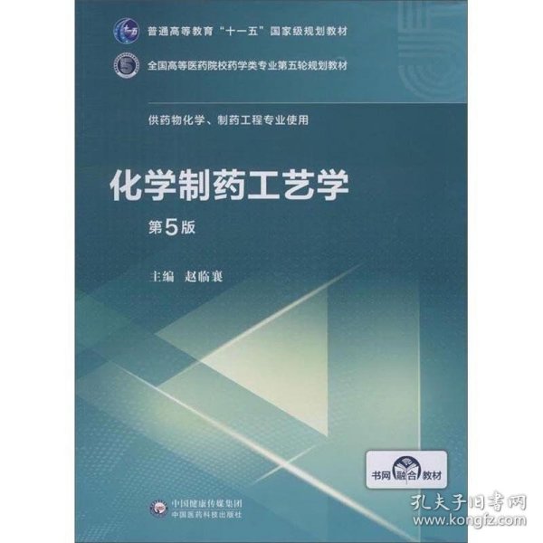 化学制药工艺学（第5版供药物化学、制药工程专业使用）/全国高等医药院校药学类第五轮规划教材