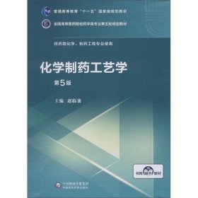 化学制药工艺学（第5版供药物化学、制药工程专业使用）/全国高等医药院校药学类第五轮规划教材