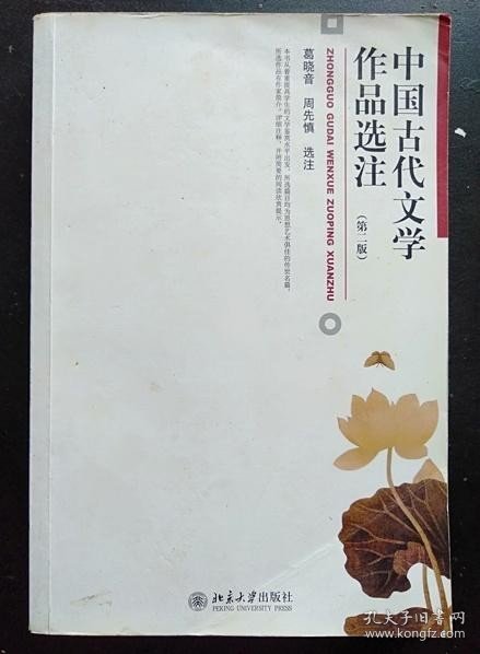 中国古代文学作品选注