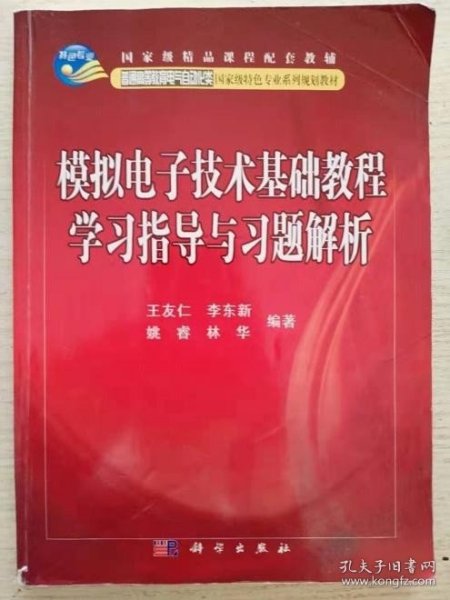 国家级精品课程配套教辅：模拟电子技术基础教程学习指导与习题解析