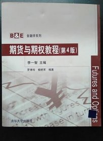 期貨與期權(quán)教程 (第4版) 李一智 清華大學9787302222514