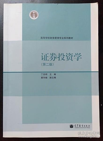 证券投资学（第2版）/高等学校财务管理专业系列教材