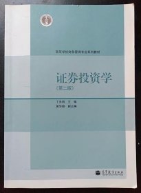 证券投资学（第2版）/高等学校财务管理专业系列教材