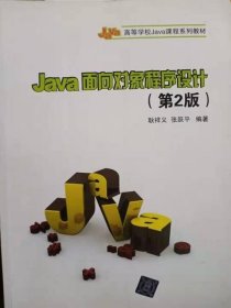 Java面向对象程序设计（第2版）/高等学校Java课程系列教材