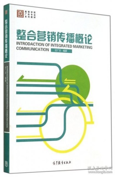 整合营销传播概论/高等学校广告专业系列教材